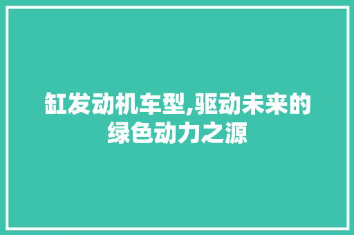 缸发动机车型,驱动未来的绿色动力之源