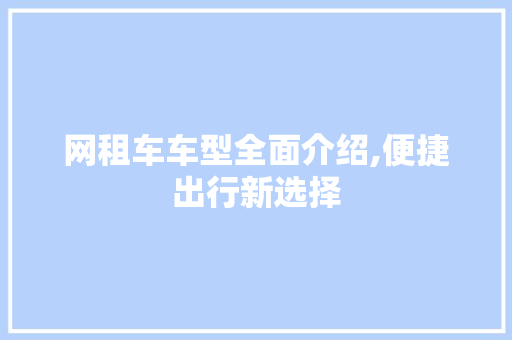 网租车车型全面介绍,便捷出行新选择