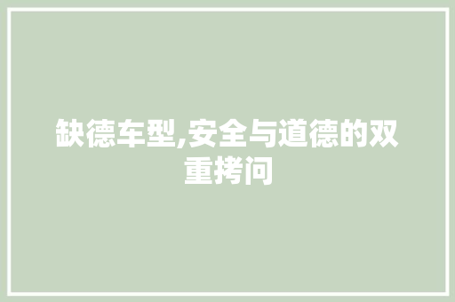 缺德车型,安全与道德的双重拷问 发动机配件
