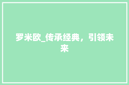 罗米欧_传承经典，引领未来