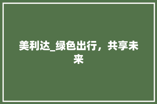 美利达_绿色出行，共享未来