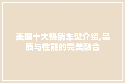 美国十大热销车型介绍,品质与性能的完美融合