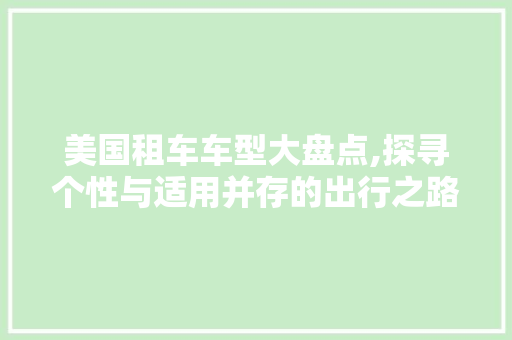 美国租车车型大盘点,探寻个性与适用并存的出行之路