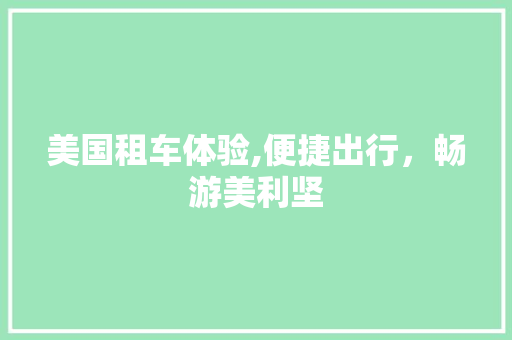 美国租车体验,便捷出行，畅游美利坚