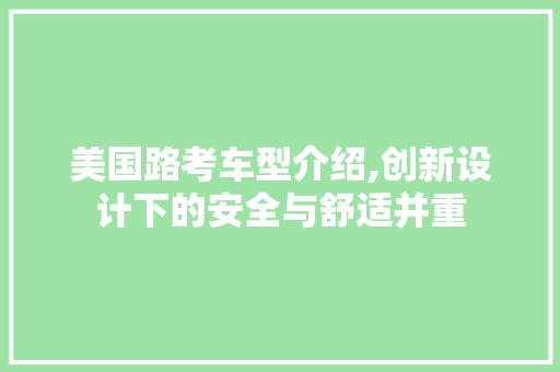 美国路考车型介绍,创新设计下的安全与舒适并重 车灯配件