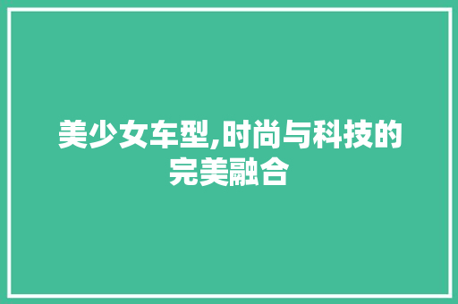 美少女车型,时尚与科技的完美融合 车身配件