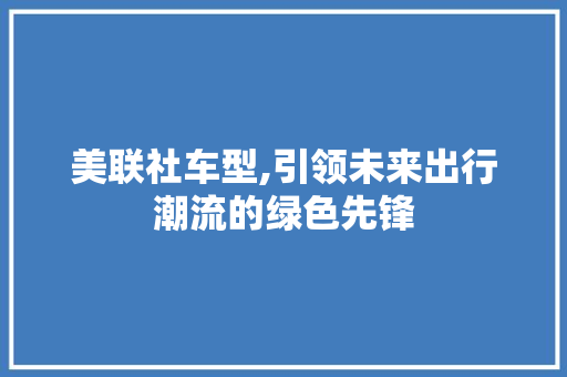 美联社车型,引领未来出行潮流的绿色先锋