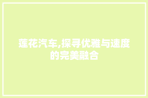 莲花汽车,探寻优雅与速度的完美融合