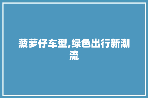 菠萝仔车型,绿色出行新潮流