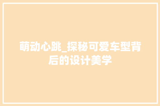 萌动心跳_探秘可爱车型背后的设计美学