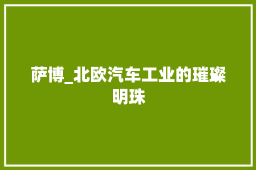 萨博_北欧汽车工业的璀璨明珠