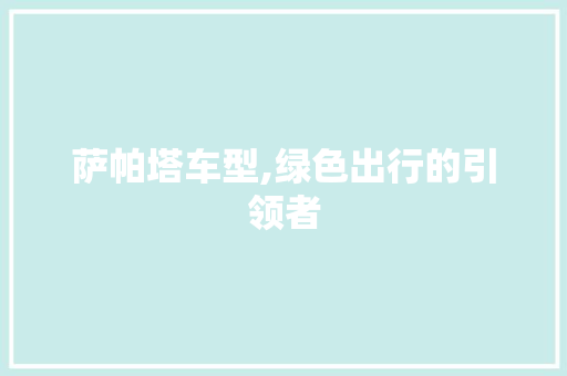 萨帕塔车型,绿色出行的引领者