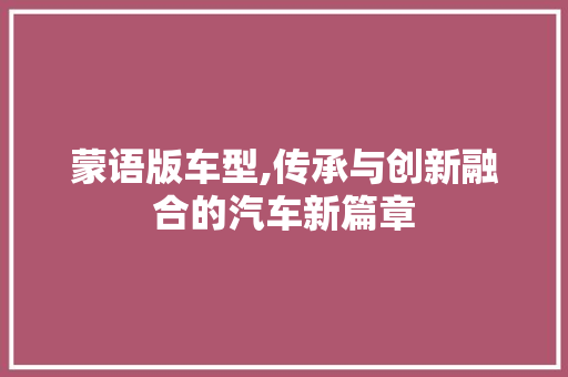 蒙语版车型,传承与创新融合的汽车新篇章