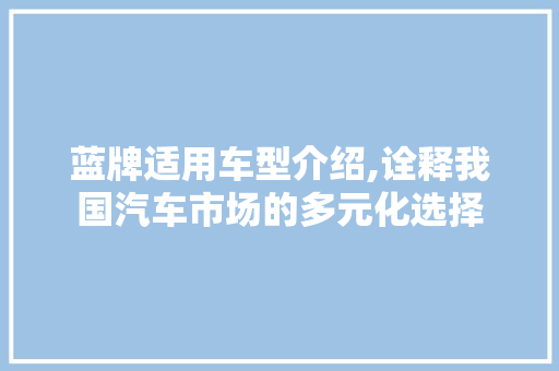 蓝牌适用车型介绍,诠释我国汽车市场的多元化选择