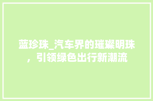 蓝珍珠_汽车界的璀璨明珠，引领绿色出行新潮流