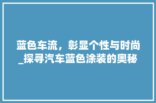 蓝色车流，彰显个性与时尚_探寻汽车蓝色涂装的奥秘