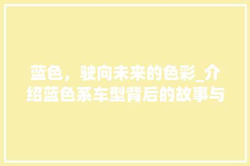 蓝色，驶向未来的色彩_介绍蓝色系车型背后的故事与魅力