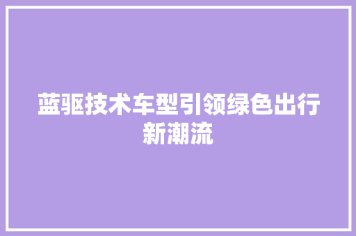 蓝驱技术车型引领绿色出行新潮流