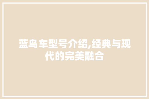 蓝鸟车型号介绍,经典与现代的完美融合