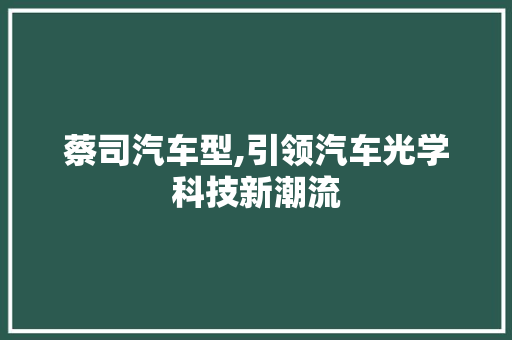 蔡司汽车型,引领汽车光学科技新潮流