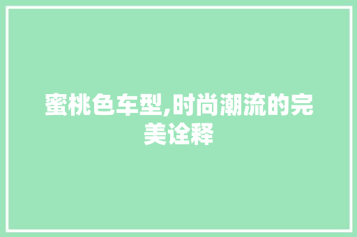 蜜桃色车型,时尚潮流的完美诠释 发动机配件
