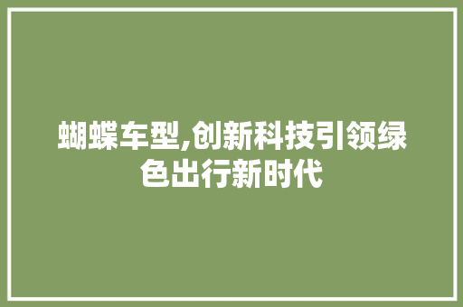 蝴蝶车型,创新科技引领绿色出行新时代