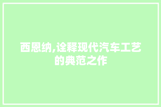 西恩纳,诠释现代汽车工艺的典范之作