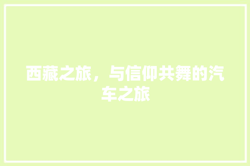 西藏之旅，与信仰共舞的汽车之旅