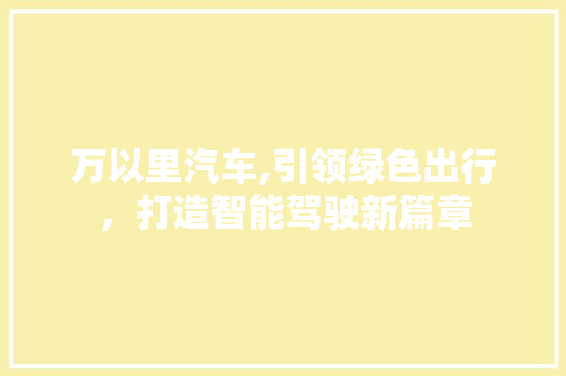 万以里汽车,引领绿色出行，打造智能驾驶新篇章