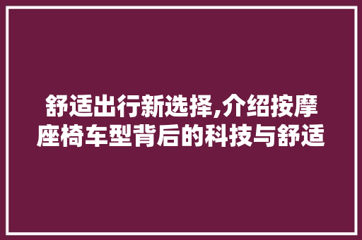 舒适出行新选择,介绍按摩座椅车型背后的科技与舒适