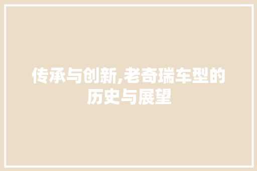 传承与创新,老奇瑞车型的历史与展望 发动机配件