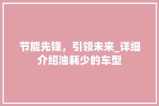 节能先锋，引领未来_详细介绍油耗少的车型