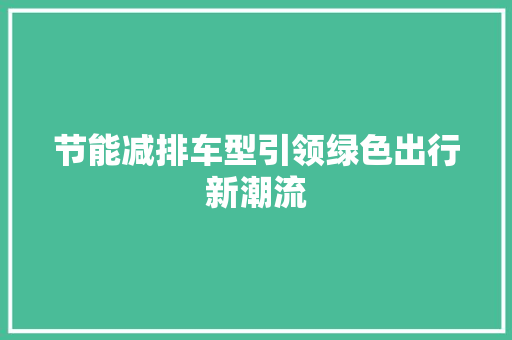 节能减排车型引领绿色出行新潮流