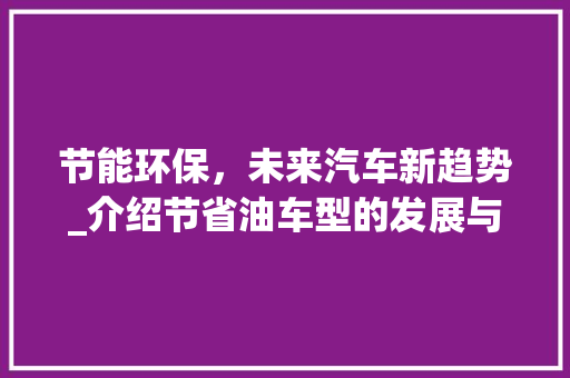 节能环保，未来汽车新趋势_介绍节省油车型的发展与优势