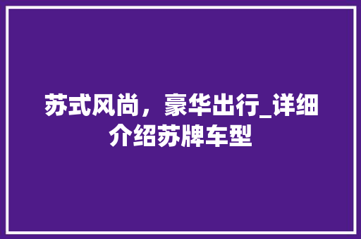 苏式风尚，豪华出行_详细介绍苏牌车型