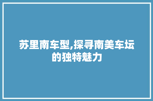 苏里南车型,探寻南美车坛的独特魅力