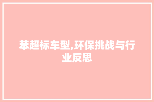 苯超标车型,环保挑战与行业反思