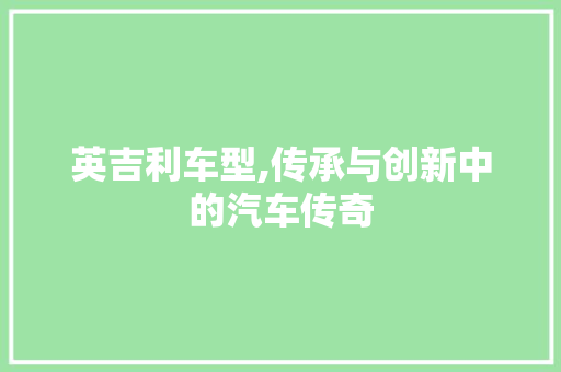 英吉利车型,传承与创新中的汽车传奇