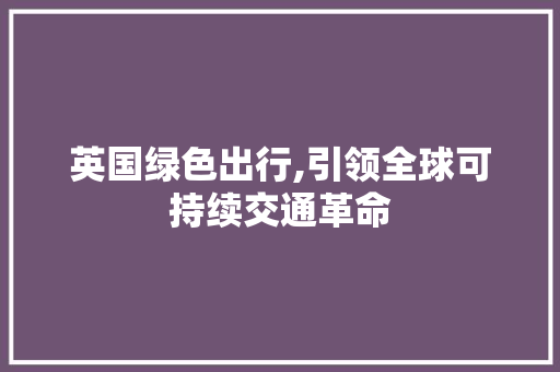 英国绿色出行,引领全球可持续交通革命