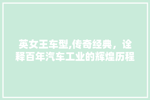 英女王车型,传奇经典，诠释百年汽车工业的辉煌历程