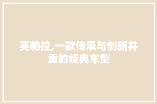 英帕拉,一款传承与创新并重的经典车型