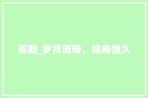英朗_岁月流转，经典恒久