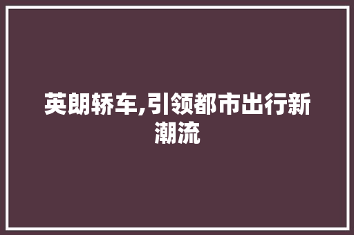 英朗轿车,引领都市出行新潮流