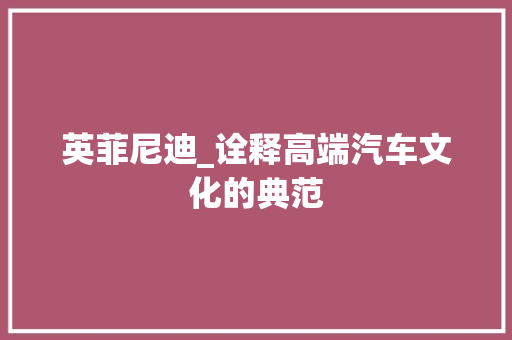 英菲尼迪_诠释高端汽车文化的典范
