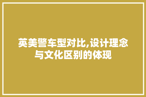 英美警车型对比,设计理念与文化区别的体现