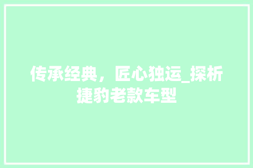 传承经典，匠心独运_探析捷豹老款车型