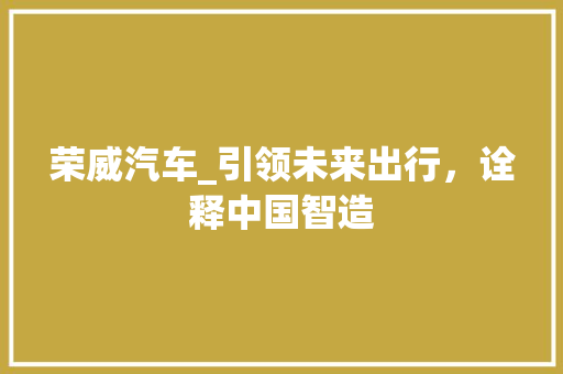 荣威汽车_引领未来出行，诠释中国智造