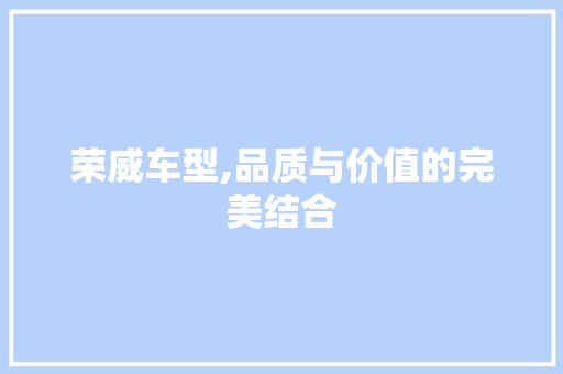 荣威车型,品质与价值的完美结合