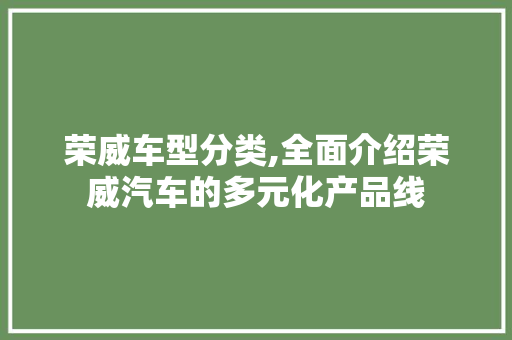 荣威车型分类,全面介绍荣威汽车的多元化产品线
