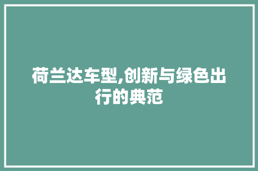 荷兰达车型,创新与绿色出行的典范